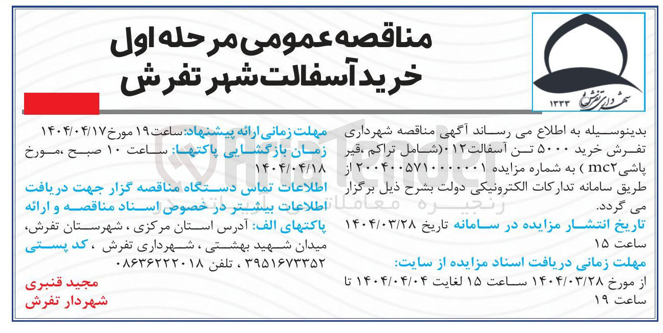 تصویر کوچک آگهی خرید 5000 تن آسفالت 012 (شامل تراکم، قیر پاشی mc2)