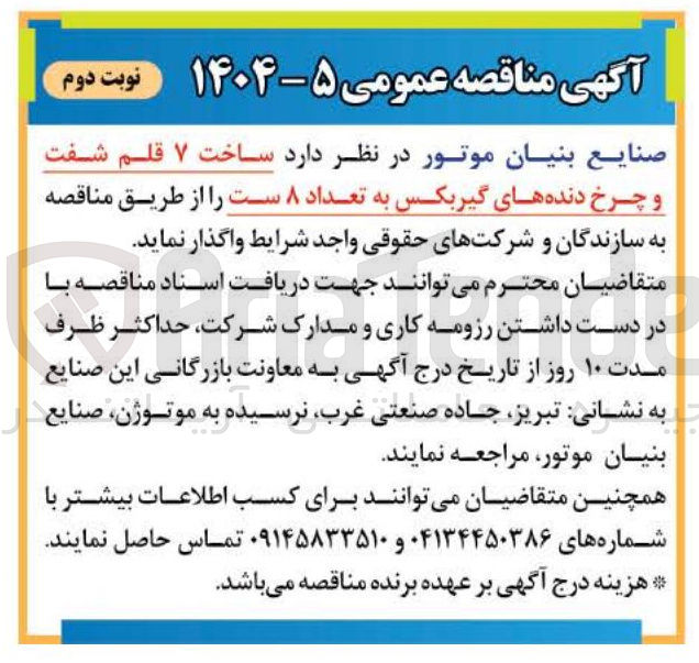 تصویر کوچک آگهی ساخت 7 قلم شفت و چرخ دنده گیربکس به تعداد 8 ست