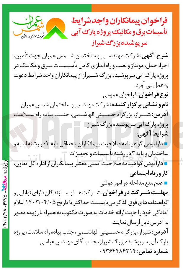 تصویر کوچک آگهی تامین اجرا مل مونتاژ و نصب و راه اندازی کامل تاسیسات برق و مکانیک
