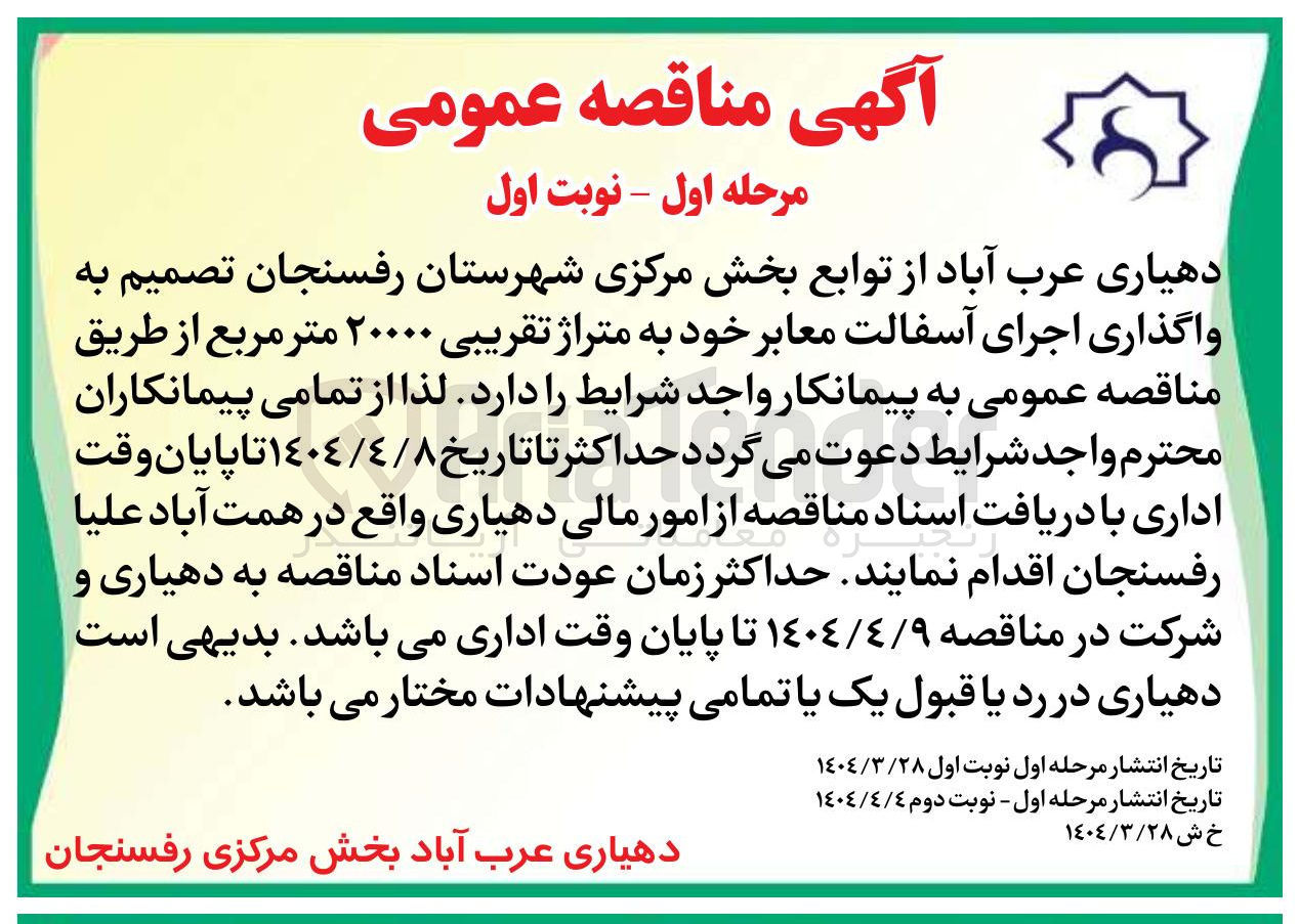 تصویر کوچک آگهی واگذاری اجرای آسفالت معابر خود به متراژ تقریبی 20000 متر مربع