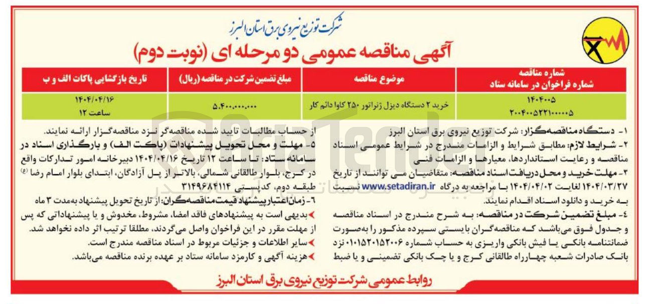 تصویر کوچک آگهی خرید 2 دستگاه دیزل ژنراتور 250 کاوا دائم کار
