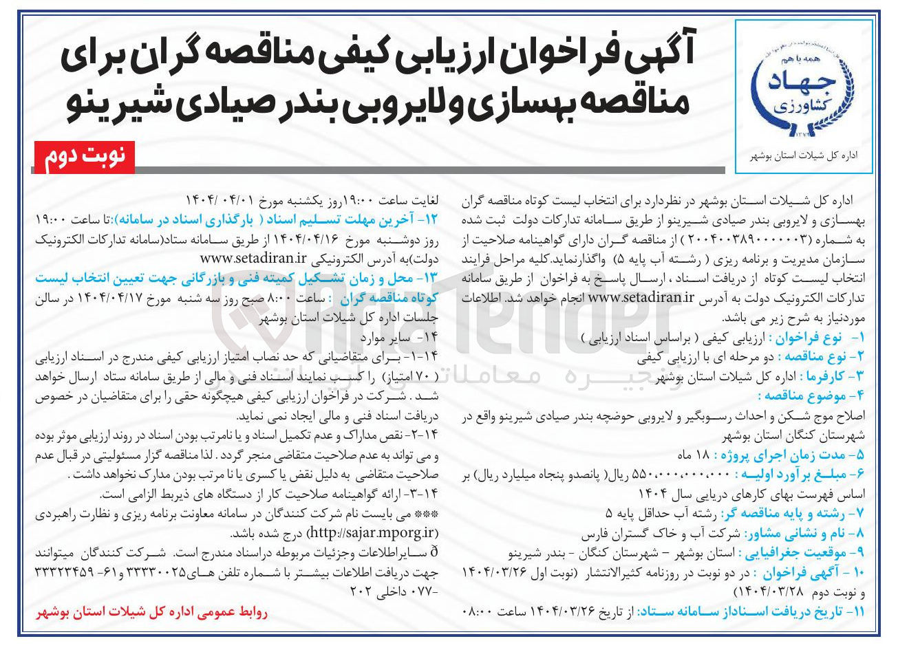 تصویر کوچک آگهی اصلاح موج شکن و احداث رسوبگیر و لایروبی حوضچه 
