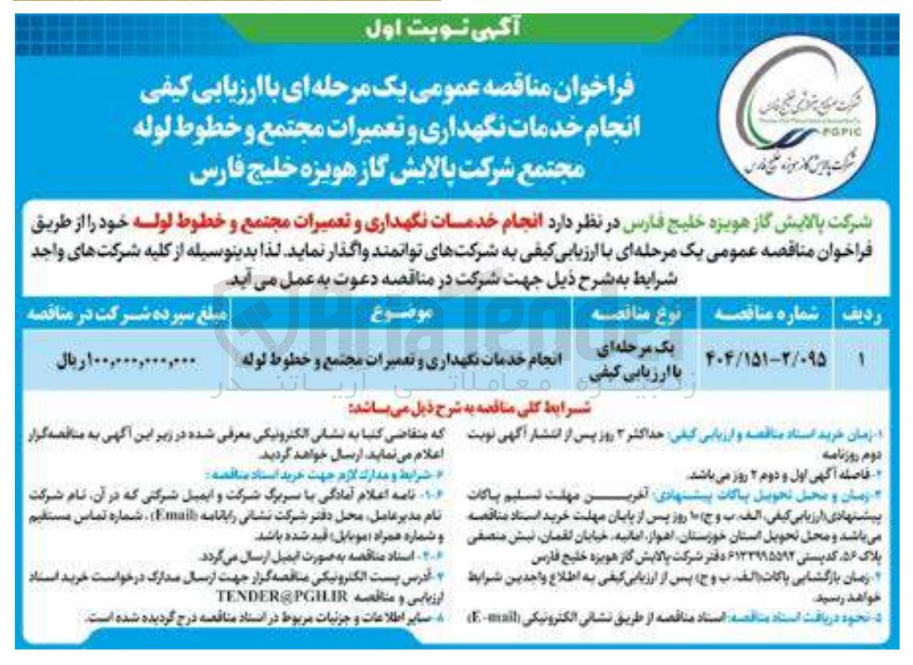 تصویر کوچک آگهی انجام خدمات نگهداری و تعمیرات مجتمع و خط لوله