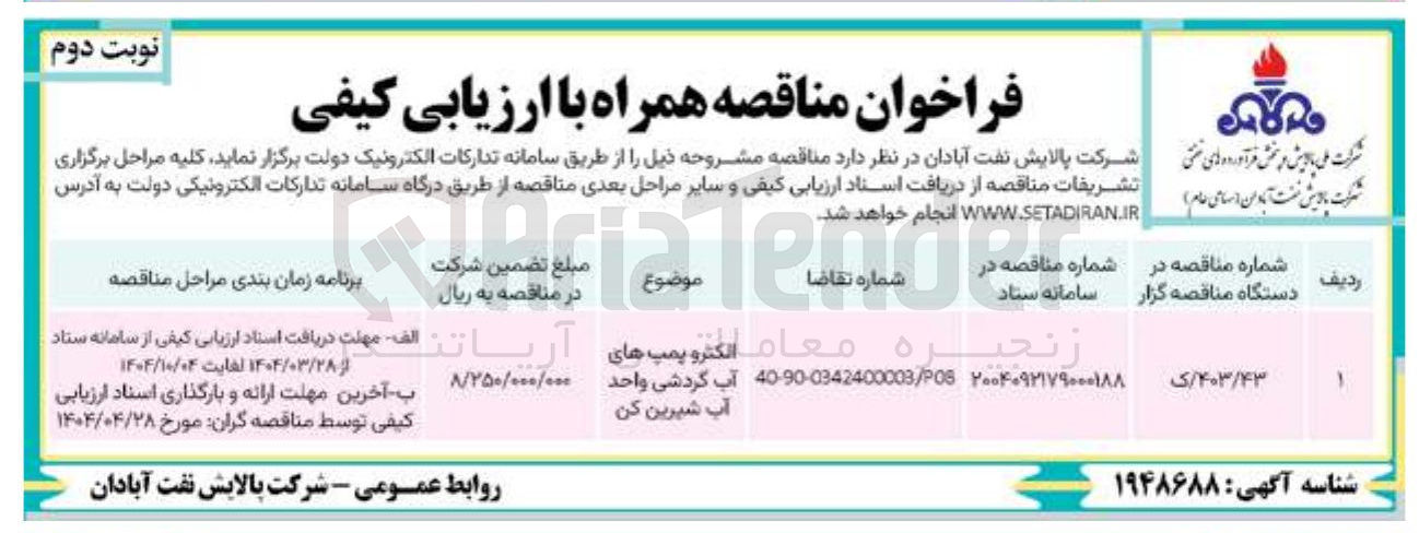 تصویر کوچک آگهی تامین الکتروپمپ های آب گردشی واحد آب شیرین کن