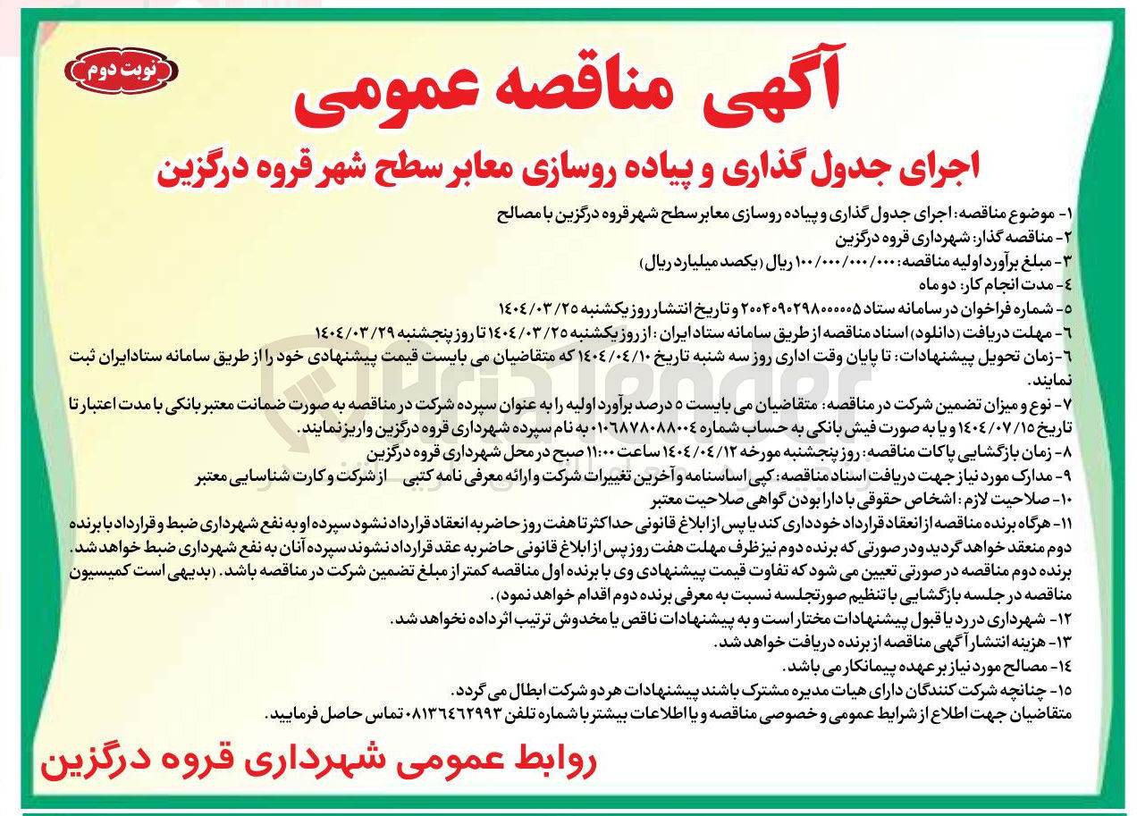 تصویر کوچک آگهی اجرای جدول گذاری و پیاده رو سازی معابر سطح شهر