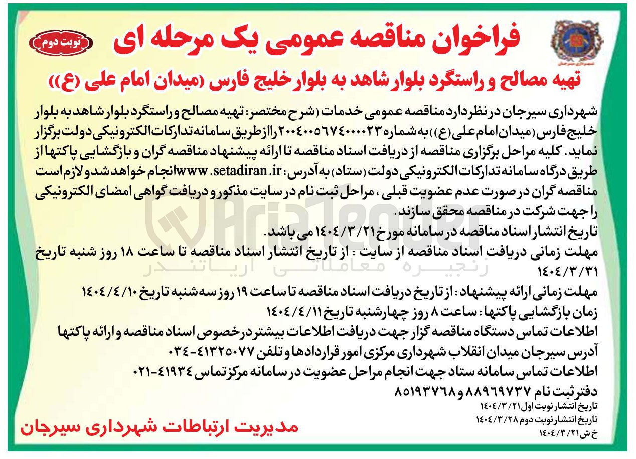 تصویر کوچک آگهی تهیه مصالح و راستگرد بلوار