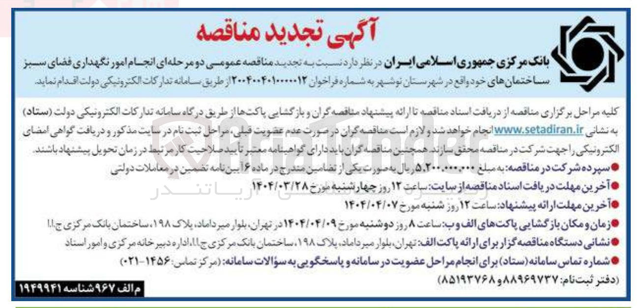 تصویر کوچک آگهی انجام امور نگهداری فضای سبز