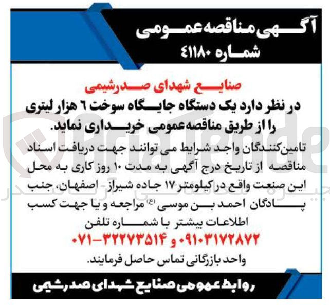 تصویر کوچک آگهی جایگاه سوخت 6 هزار لیتری