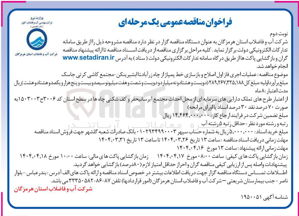 تصویر کوچک آگهی اجرای فاز اول اصلاح و بازسازی خط پمپاژ از چاه