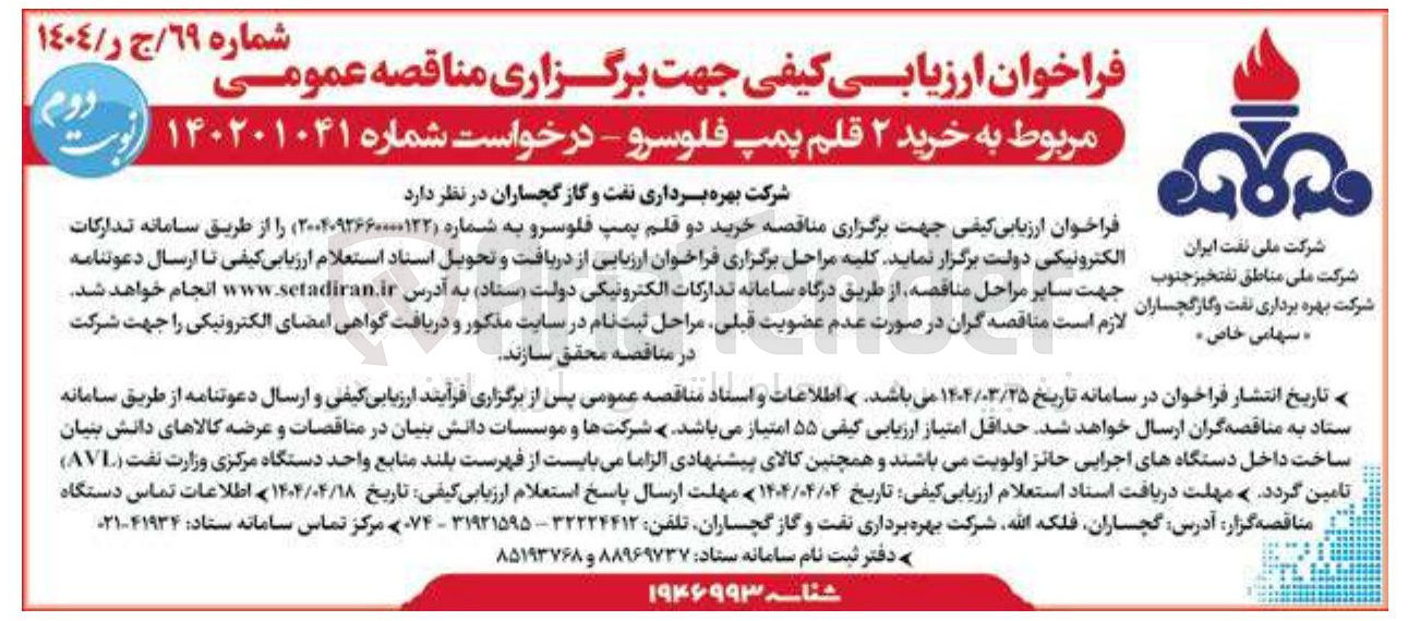 تصویر کوچک آگهی خرید 2 قلم پمپ فلو سرو