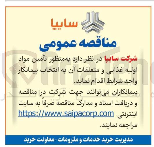 تصویر کوچک آگهی تامین مواد اولیه غذایی و متعلقات آن