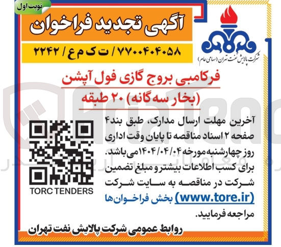 تصویر کوچک آگهی فرکامبی بروج گازی فول آپشن 20 ظبقه