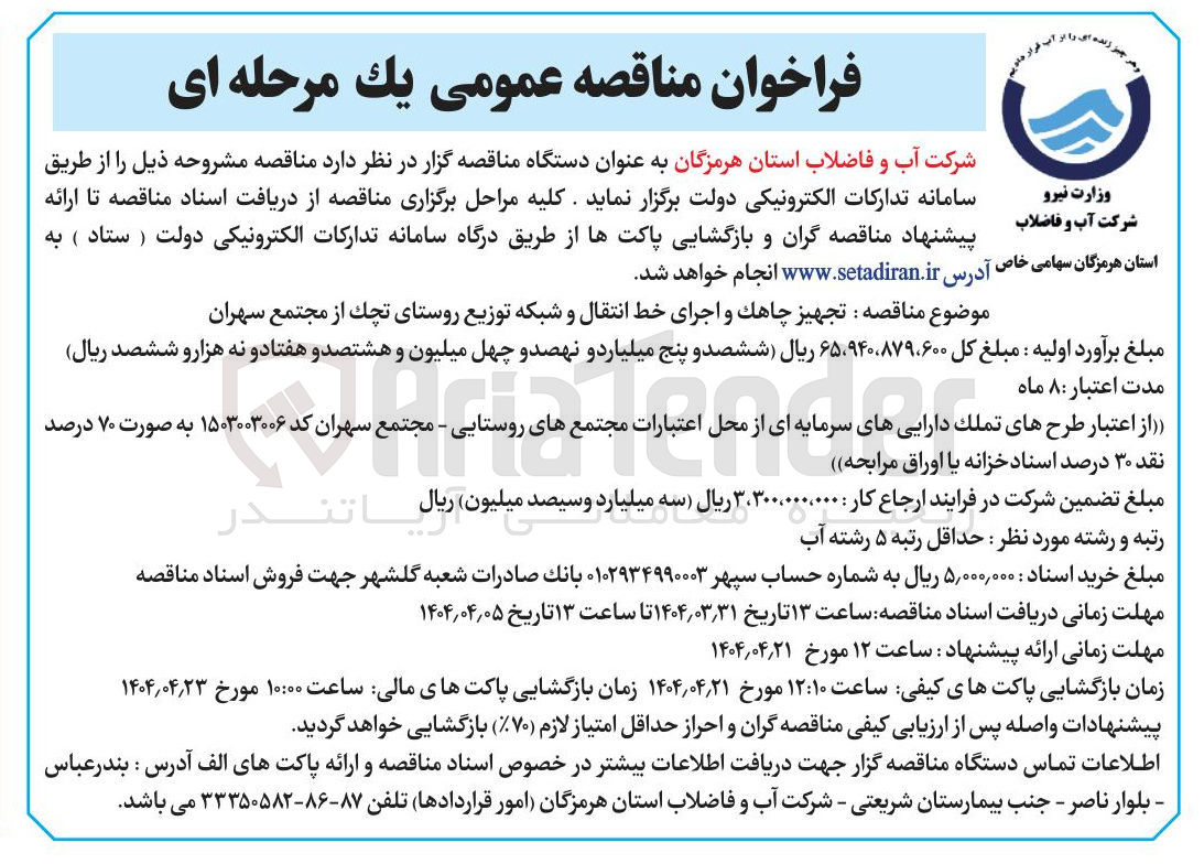 تصویر کوچک آگهی تجهیز چاهک و اجرای خط انتقال و شبکه توزیع 