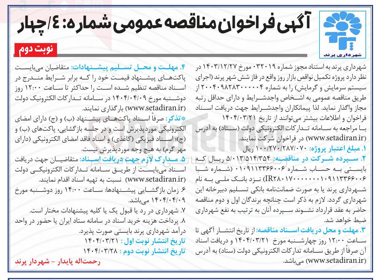 تصویر کوچک آگهی تکمیل نواقض بازار روز