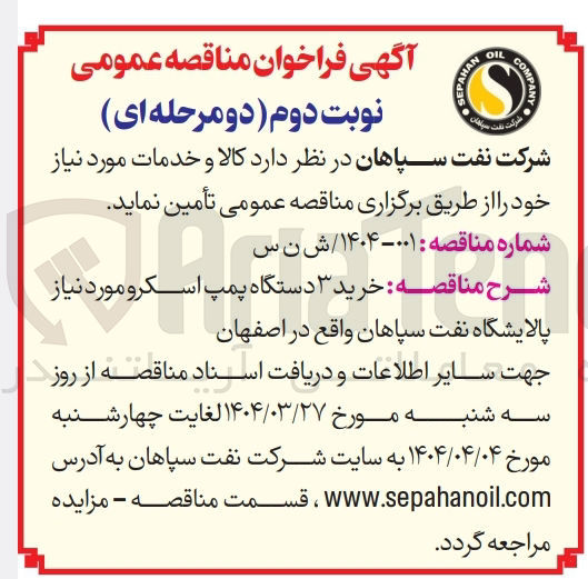 تصویر کوچک آگهی خرید سه دستگاه پمپ اسکرو 