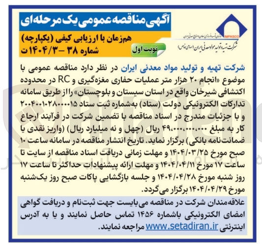تصویر کوچک آگهی انجام 20 هزار متر حفاری مغزه گیری و RC در محدوده اکتشافی