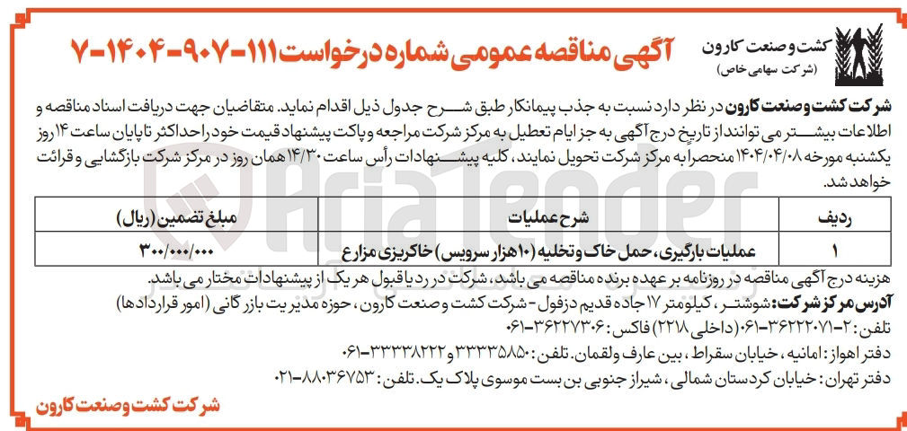 تصویر کوچک آگهی عملیات بارگیری، حمل خاک و تخلیه (10 هزار سرویس) خاکریزی مزارع 