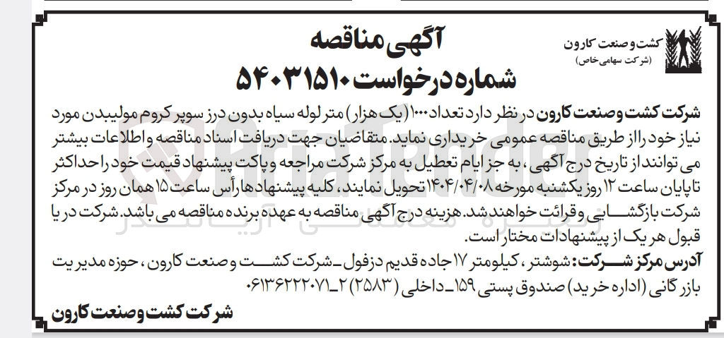 تصویر کوچک آگهی خرید تعداد 1000 متر لوله سیاه بدون درز سوپر کروم مولیبدن مورد نیاز