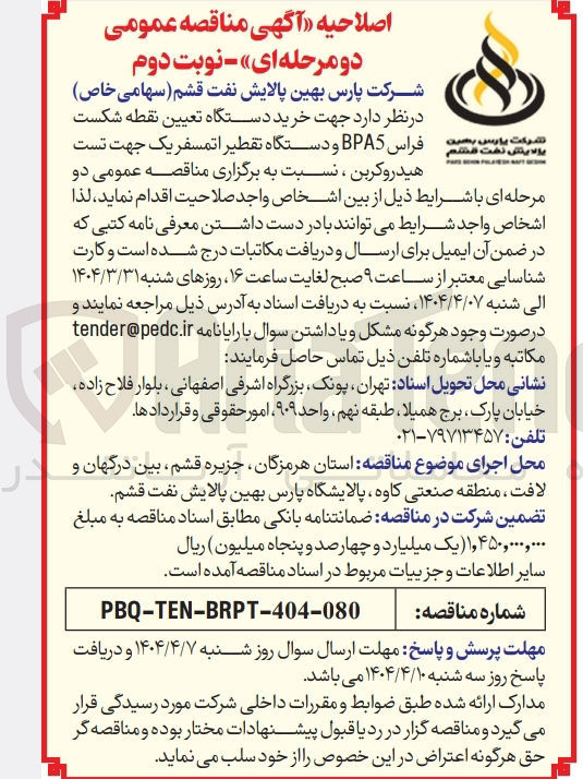 تصویر کوچک آگهی خرید دستگاه تعیین نقطه شکست فراس BPA5 و دستگاه تقطیر اتمسفریک 