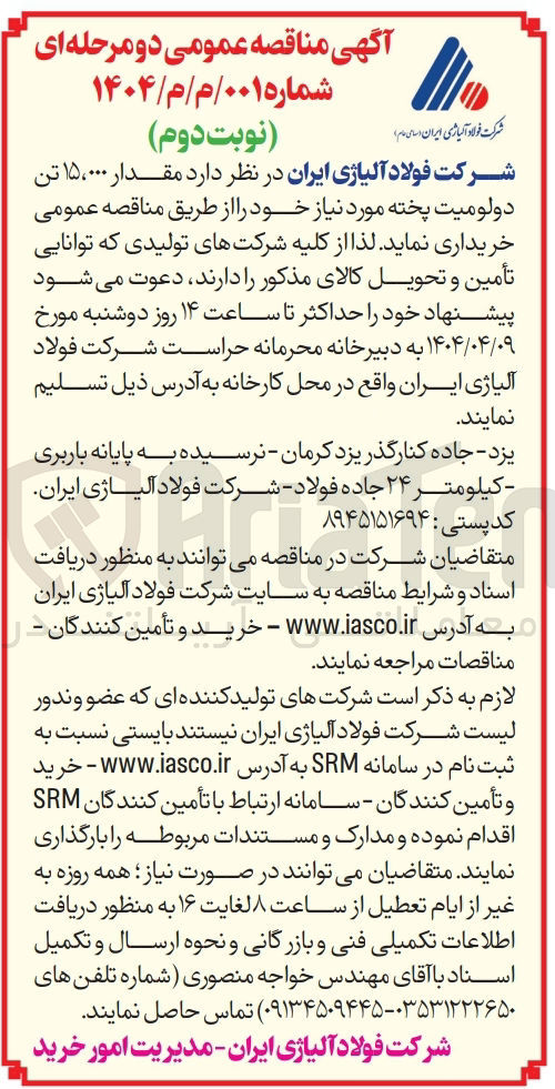 تصویر کوچک آگهی مقدار 15000 تن دولومیت پخته