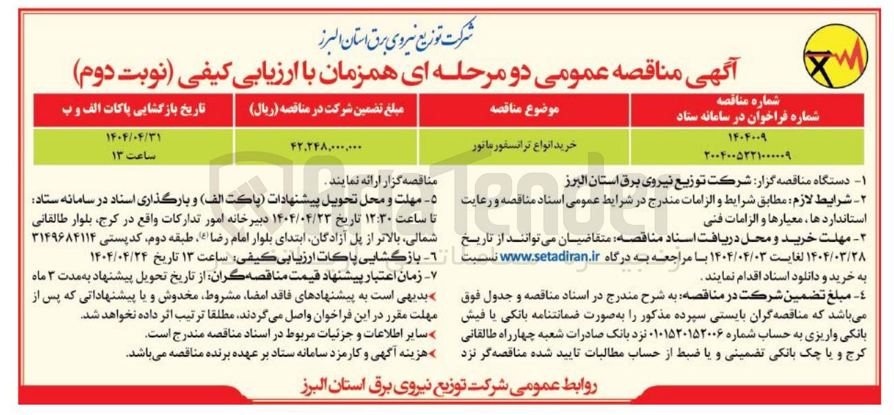 تصویر کوچک آگهی خرید انواع ترانسفورماتور