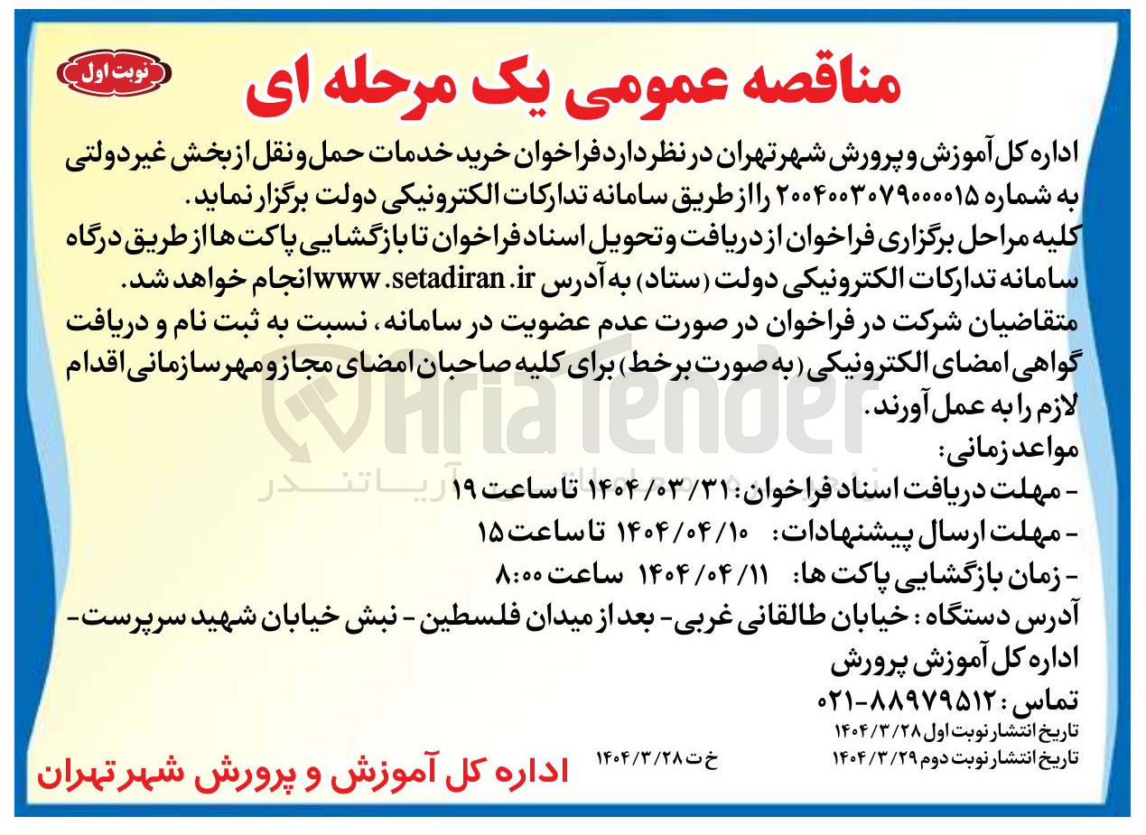 تصویر کوچک آگهی خدمات حمل و نقل