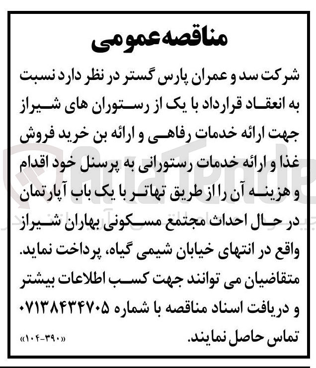 تصویر کوچک آگهی انعقاد قرارداد با یک رستوران