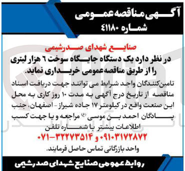تصویر کوچک آگهی جایگاه سوخت 6 هزار لیتری