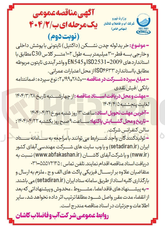 تصویر کوچک آگهی خرید لوله چدن نشکن تایتونی با پوشش داخلی و خارجی 300 میل به طول 1002 متر
