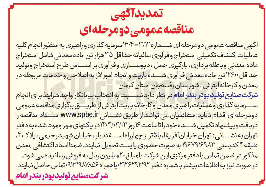 تصویر کوچک آگهی عملیات اکتشاف تکمیلی استخراج و فراوری سالیانه حداقل 35 هزاز تن ماده معدنی 