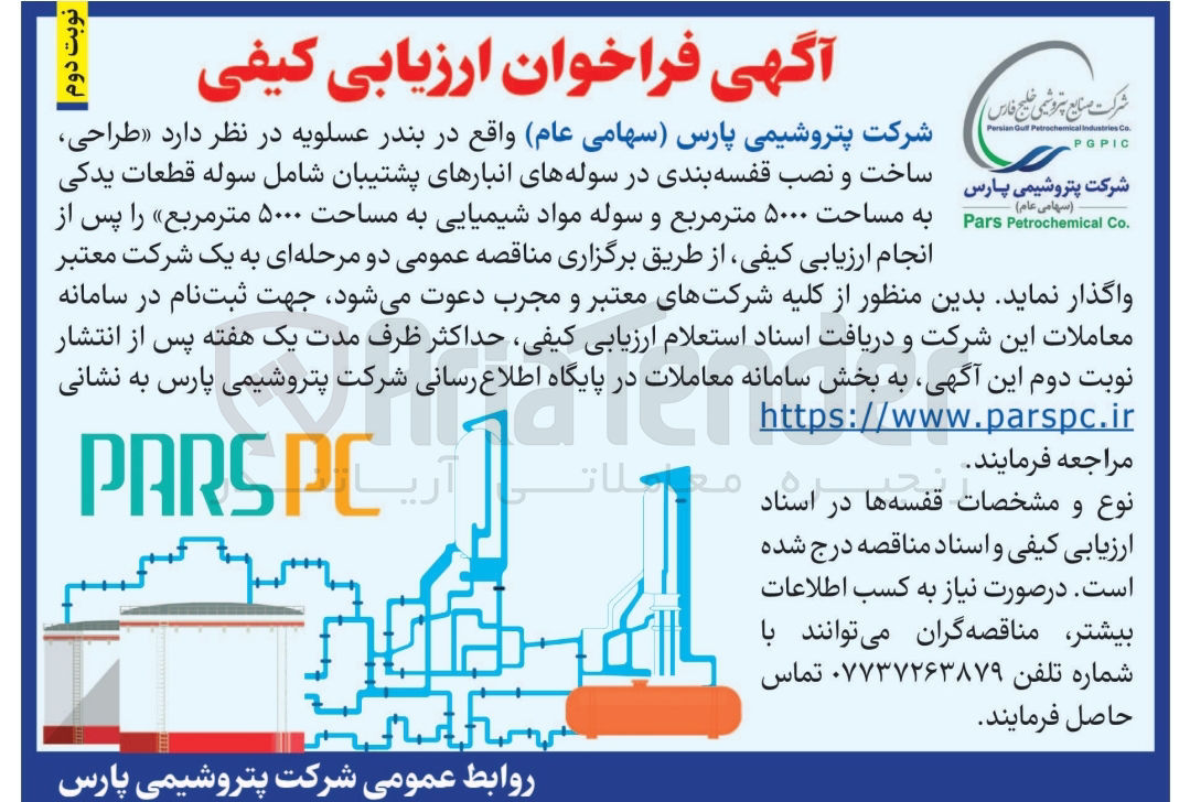 تصویر کوچک آگهی طراحی ساخت و نصب قفسه بندی در سوله های انبارهای پشتیبان شامل سوله قطعات یدکی به مساحت 5000 مترمربع و سوله مواد شیمیایی به مساحت 5000 مترمربع