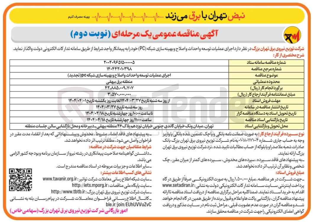 تصویر کوچک آگهی اجرای عملیات توسعه و احداث و اصلاح و بهینه سازی شبکه PC