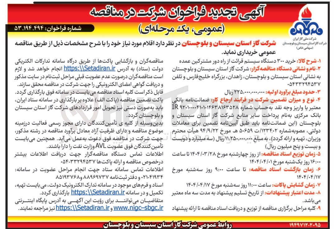 تصویر کوچک آگهی خرید 300 دستگاه سیستم قرائت از راه دور مشترکین عمده