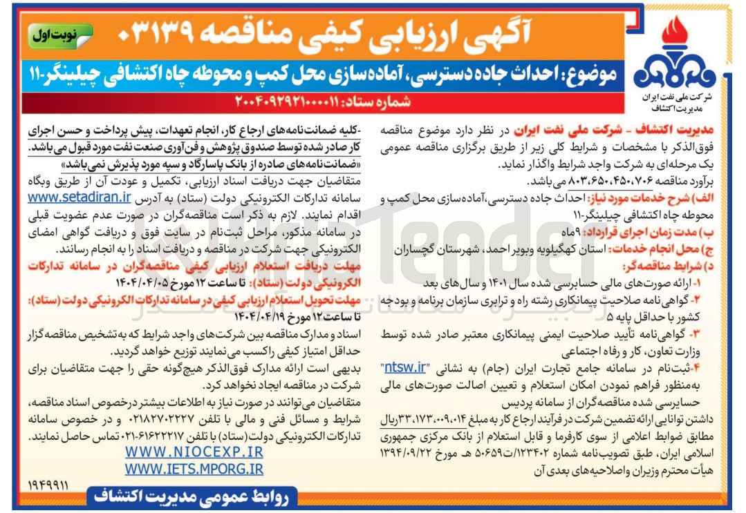 تصویر کوچک آگهی احاث جاده دسترسی آماده سازی محل کمپ و محوطه چاه اکتشافی چیلینگر - 11
