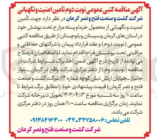 تصویر کوچک آگهی تامین امنیت و نگهبانی از محصول خرما و پسته 