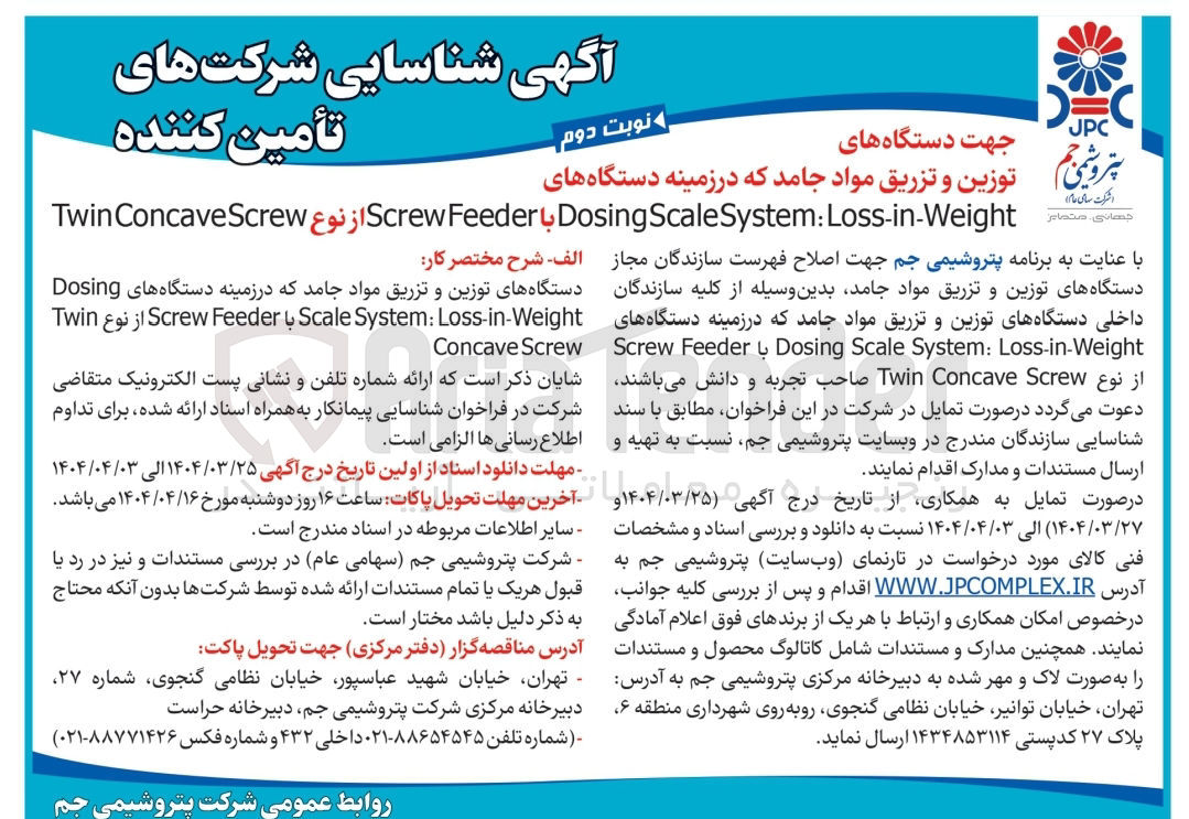 تصویر کوچک آگهی شناسایی شرکت های تامین کننده جهت دستگاه های توزین و تزریق مواد جامد 