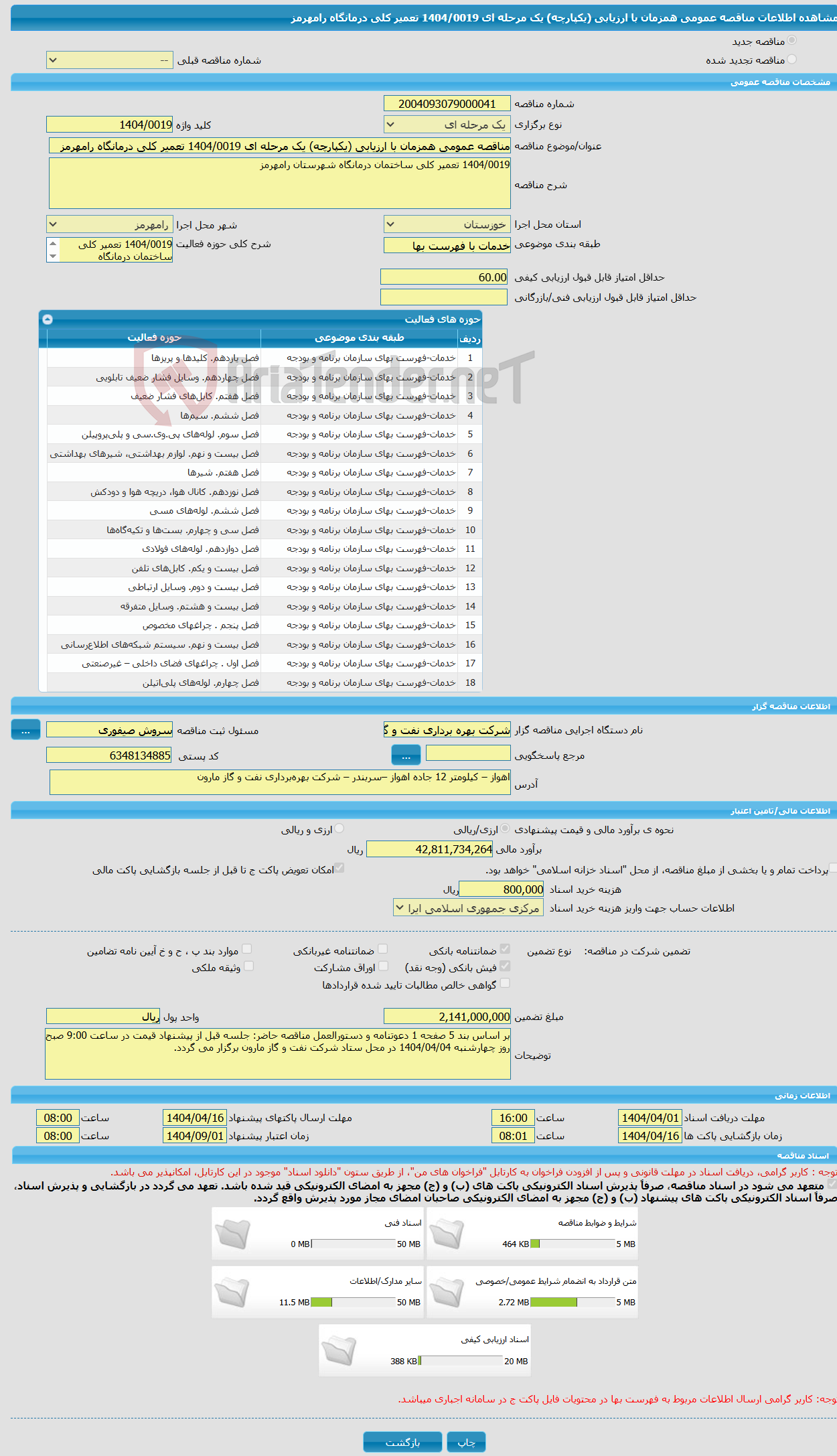 تصویر کوچک آگهی مناقصه عمومی همزمان با ارزیابی (یکپارچه) یک مرحله ای 1404/0019 تعمیر کلی درمانگاه رامهرمز