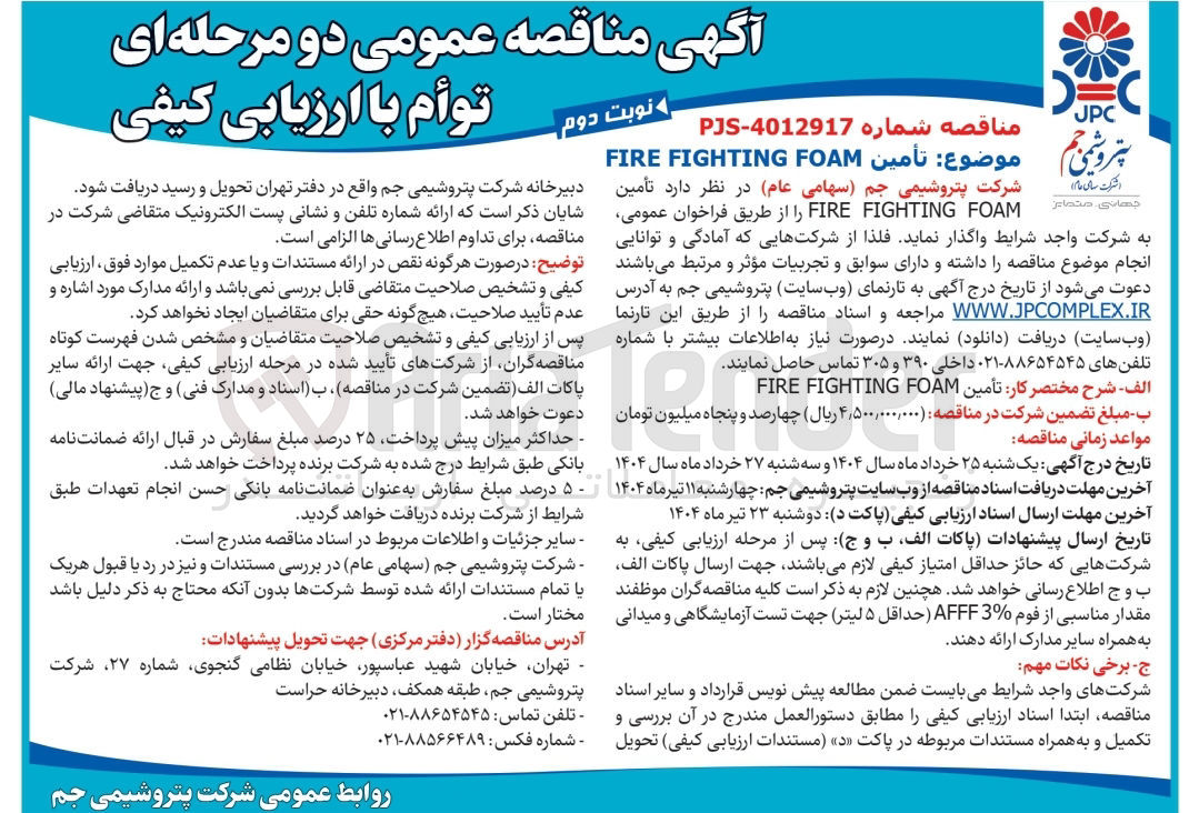 تصویر کوچک آگهی تامین FIRE FIGHTING FOAM