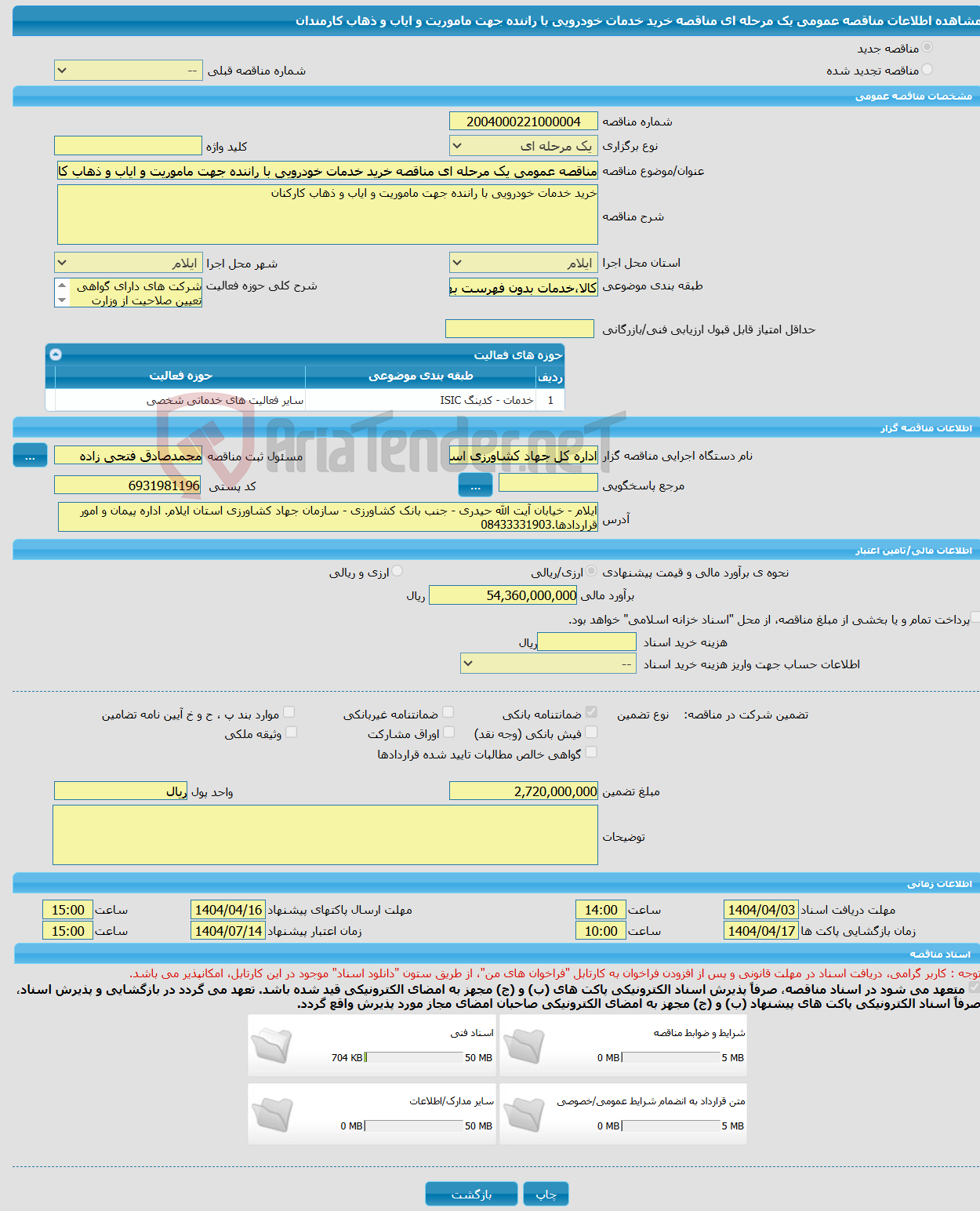 تصویر کوچک آگهی مناقصه عمومی یک مرحله ای مناقصه خرید خدمات خودرویی با راننده جهت ماموریت و ایاب و ذهاب کارمندان