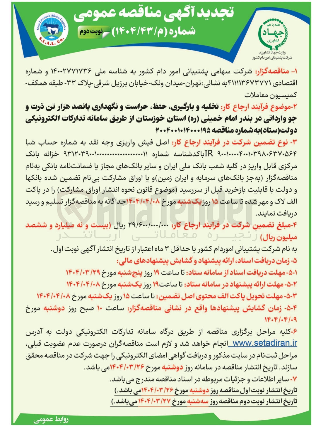 تصویر کوچک آگهی تخلیه و بارگیری ، حفظ ، حراست و نگهداری پانصد هزار تن ذرت و جو وارداتی