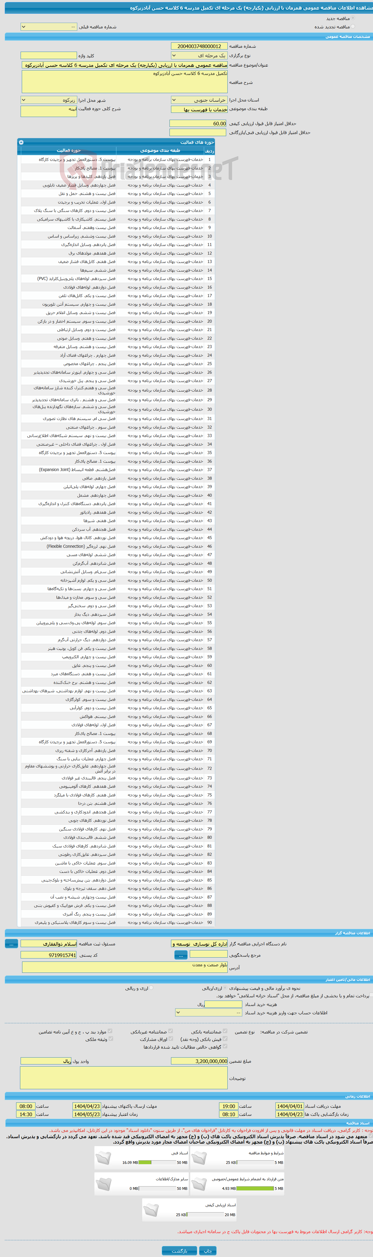 تصویر کوچک آگهی مناقصه عمومی همزمان با ارزیابی (یکپارچه) یک مرحله ای تکمیل مدرسه 6 کلاسه حسن آبادزیرکوه