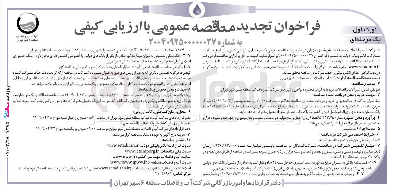 تصویر کوچک آگهی تعویض کنتور، شیرآلات و اتصالات مربوط به آن 