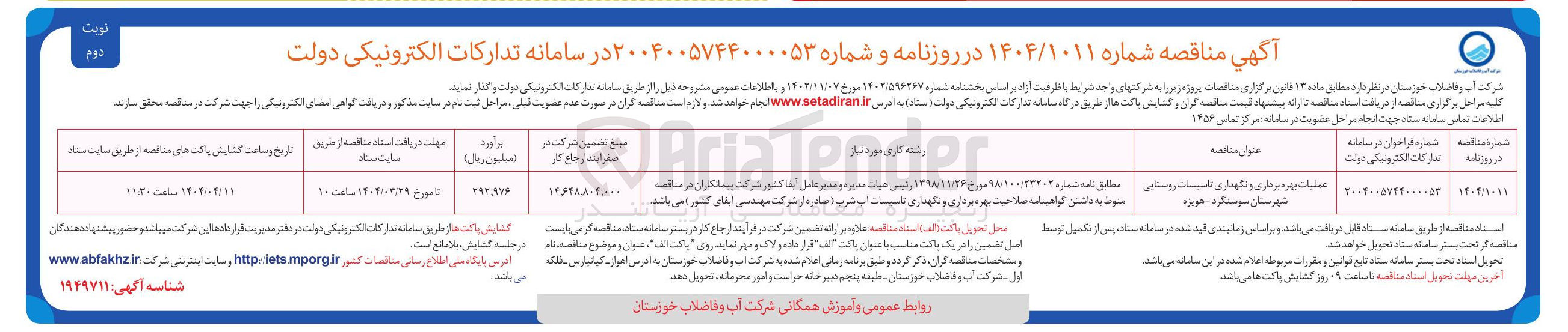تصویر کوچک آگهی عملیات بهره برداری و نگهداری تاسیسات روستایی
