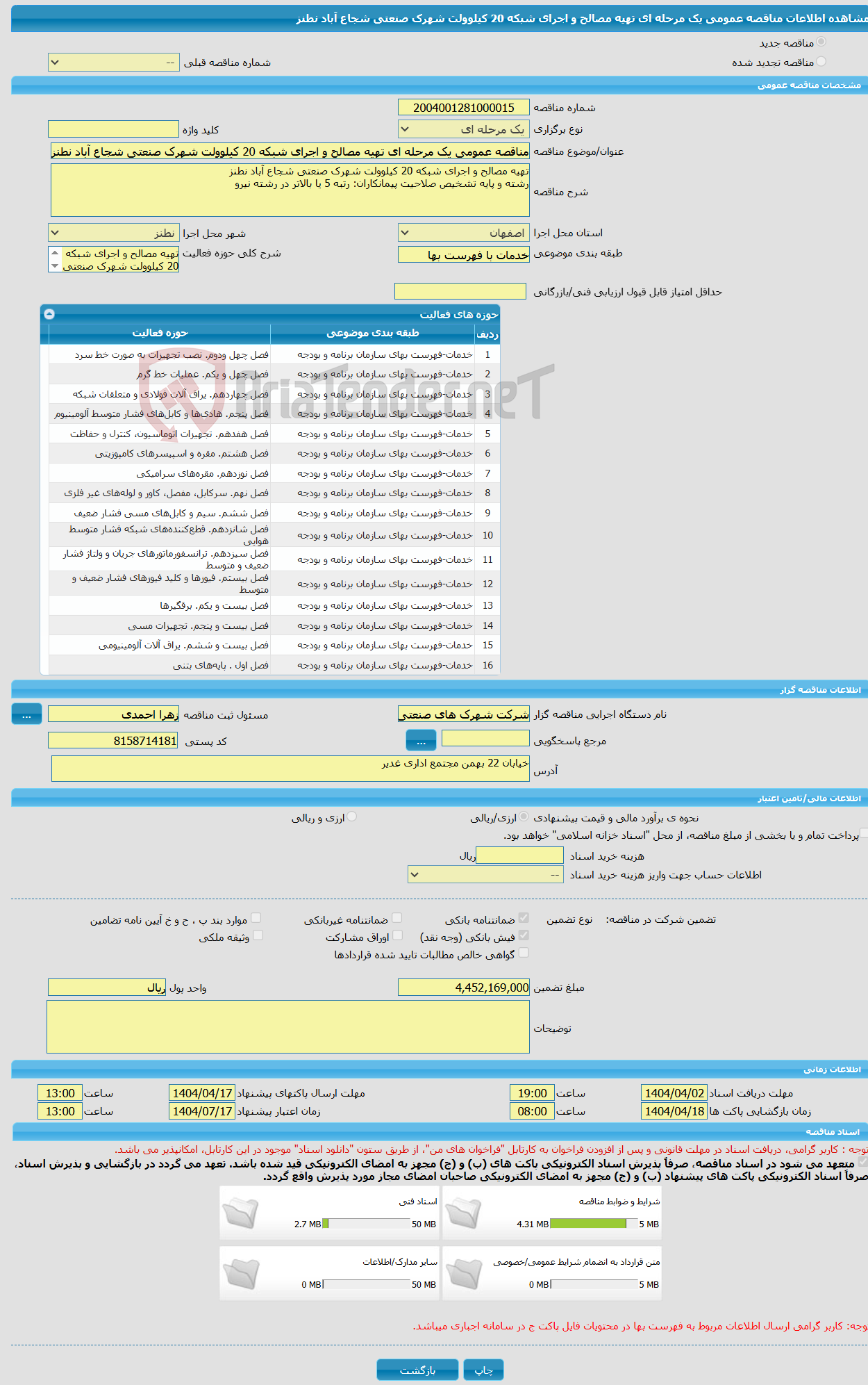 تصویر کوچک آگهی مناقصه عمومی یک مرحله ای تهیه مصالح و اجرای شبکه 20 کیلوولت شهرک صنعتی شجاع آباد نطنز