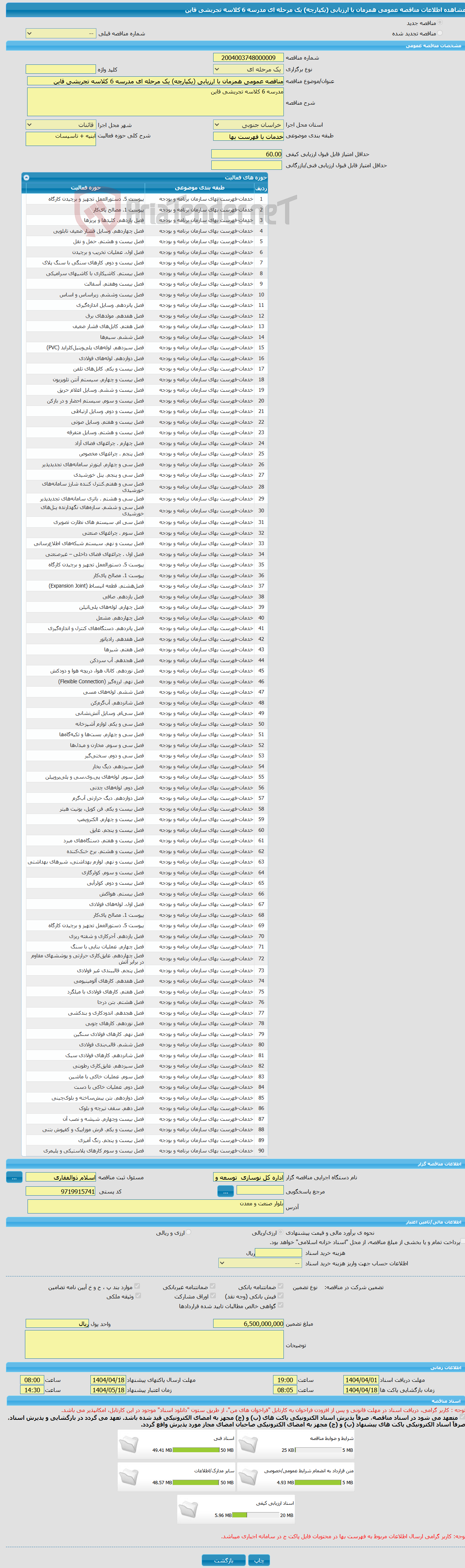 تصویر کوچک آگهی مناقصه عمومی همزمان با ارزیابی (یکپارچه) یک مرحله ای مدرسه 6 کلاسه تجریشی قاین