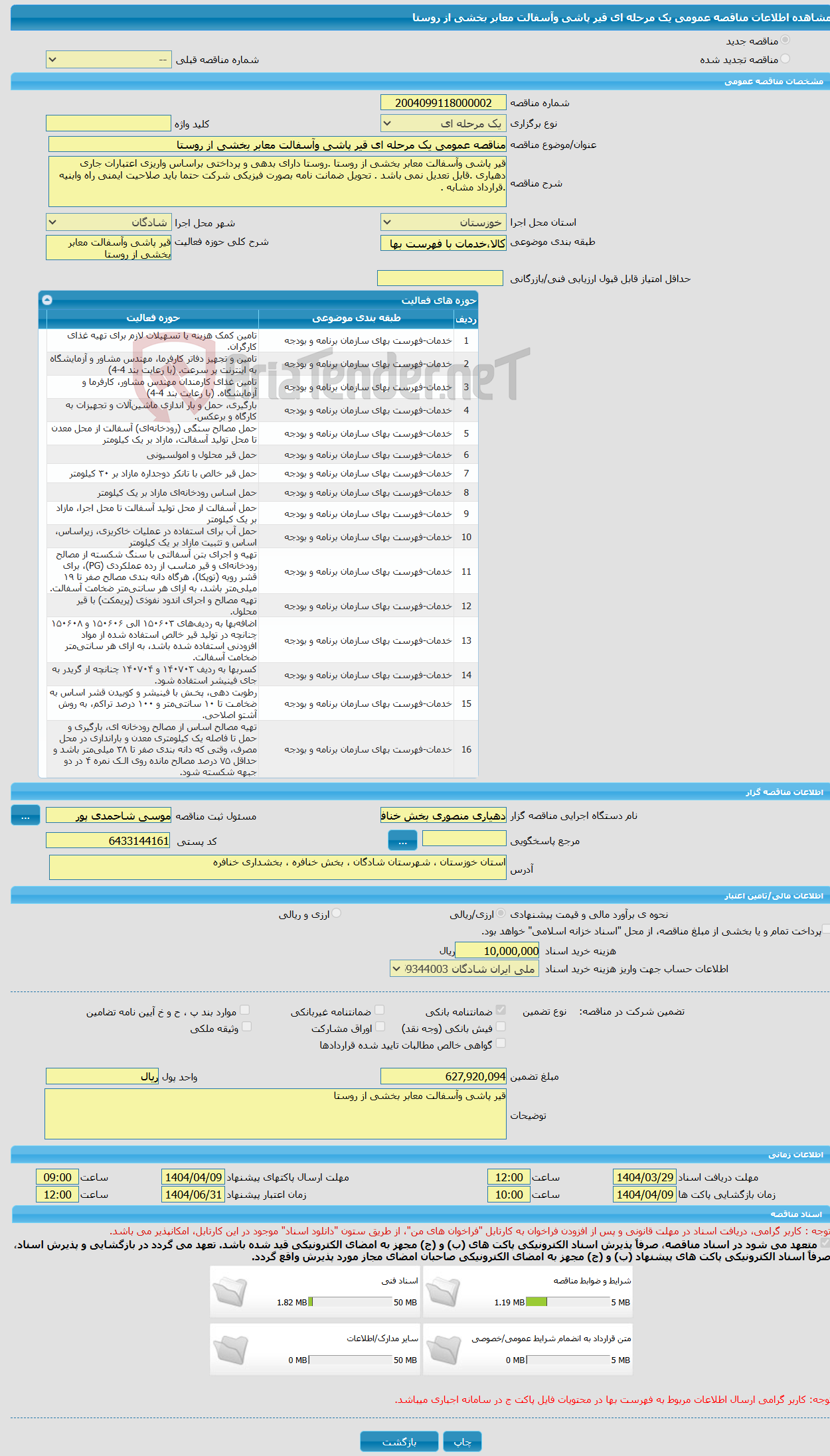 تصویر کوچک آگهی مناقصه عمومی یک مرحله ای قیر پاشی وآسفالت معابر بخشی از روستا