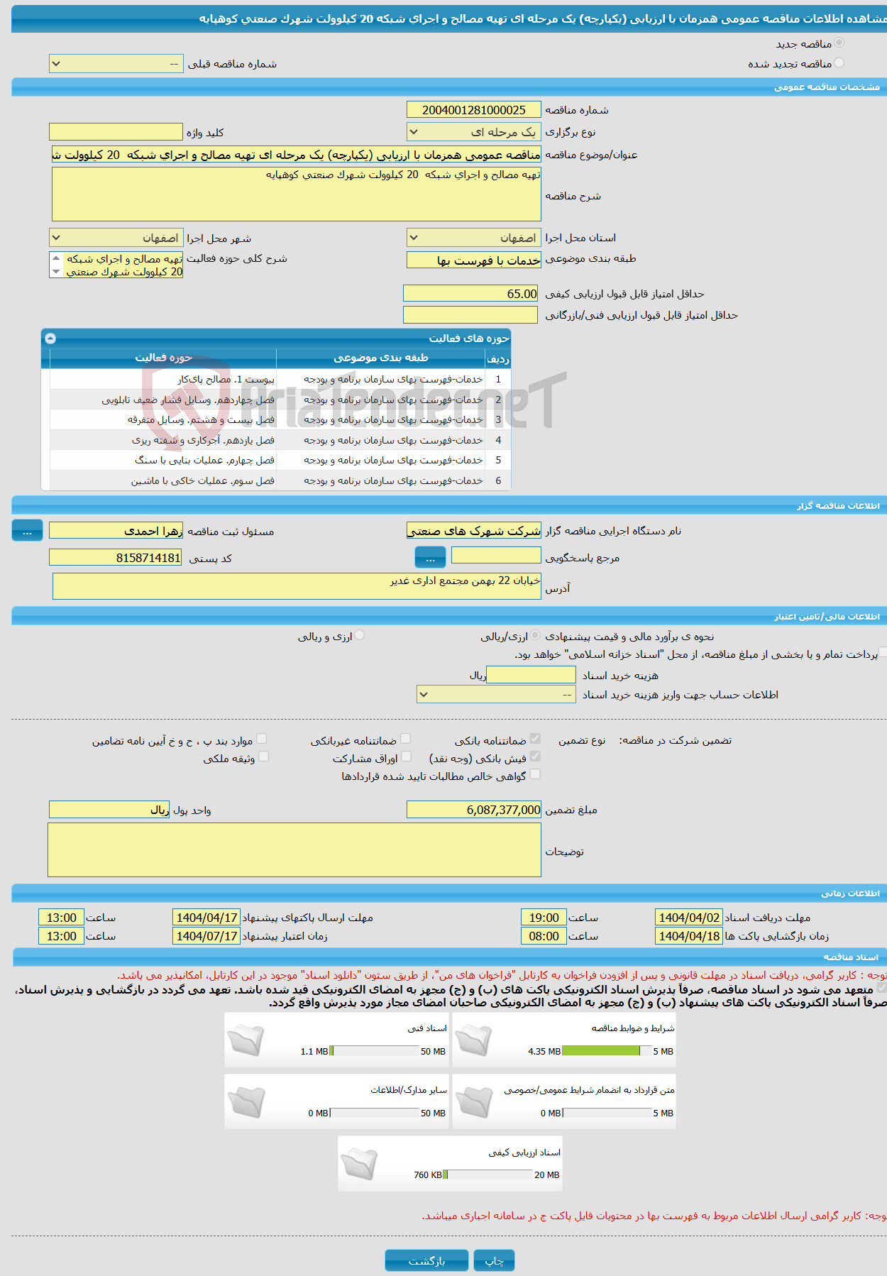 تصویر کوچک آگهی مناقصه عمومی همزمان با ارزیابی (یکپارچه) یک مرحله ای تهیه مصالح و اجرای شبکه 20 کیلوولت شهرک صنعتی کوهپایه