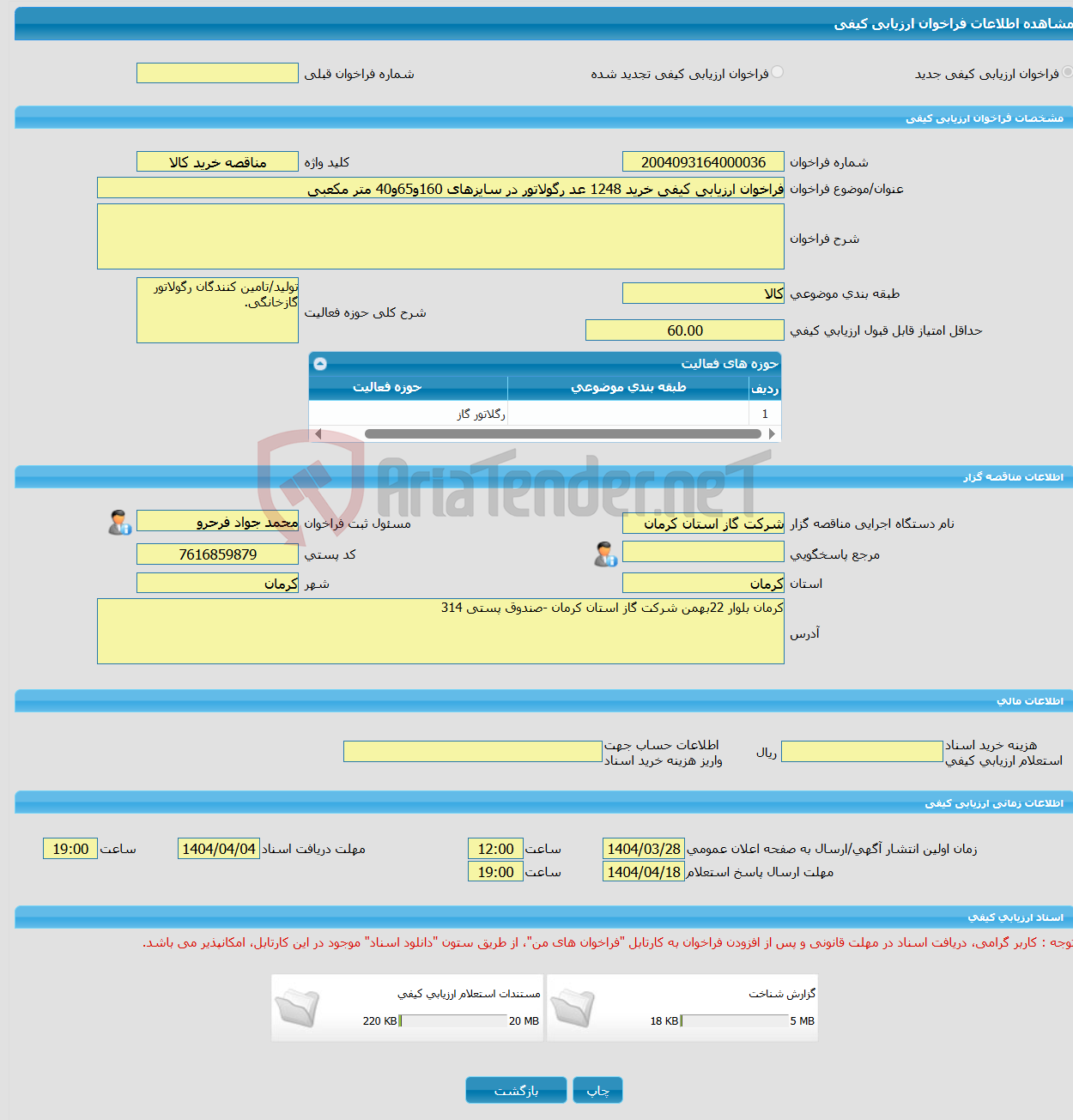 تصویر کوچک آگهی فراخوان ارزیابی کیفی خرید 1248 عد رگولاتور در سایزهای 160و65و40 متر مکعبی