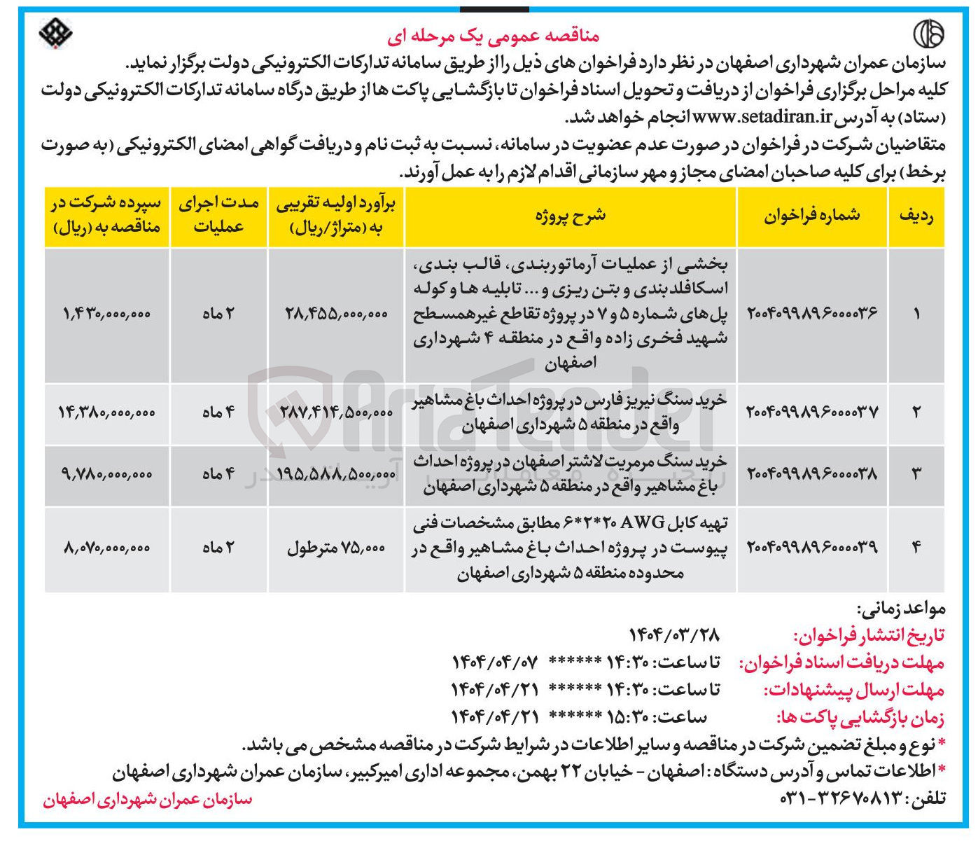 تصویر کوچک آگهی خرید سنگ مرمریت لاشتر در پروژه احداث باغ مشاهیر