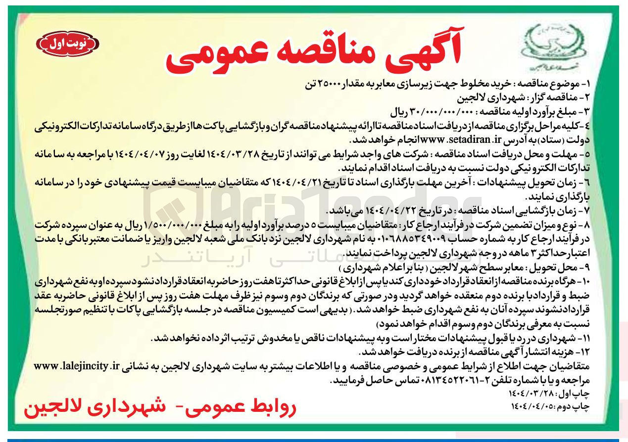 تصویر کوچک آگهی خرید مخلوط جهت زیرسازی معابر 25000 تن